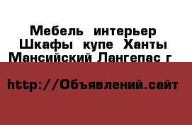 Мебель, интерьер Шкафы, купе. Ханты-Мансийский,Лангепас г.